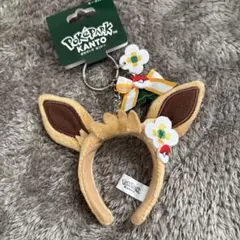 ポケパーク カントー イーブイ カチューシャ キーホルダー　カーニバル