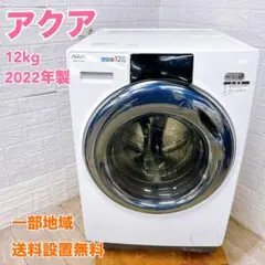 ☆ジモティー割引有☆　AQUA 12kgドラム式洗濯機 AQW-DX12N(W) 2022年製　 AQW-DX12N | 容量：洗濯・脱水 12kg/乾燥 6kg | まっ直ぐドラム