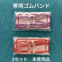 カラフル帯結びバンド 4本入　紫と赤 2色セット　新品
