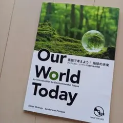 Our World Today 環境問題入門