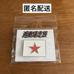 湘南爆走族 走り屋たちの帰還祭 Since 1982 ピンバッジ - メルカリ