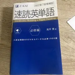 速読英単語必修編[改訂第7版増補版]