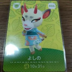 あつまれどうぶつの森　amiiboカード　よしの