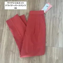 新品未使用　グローバルワーク　ウツクシシルエット　ドライテーパードパンツ　XSのサムネイル