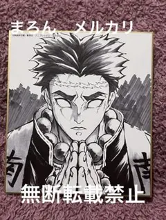 鬼滅の刃 コラボダイニング複製ミニ色紙 悲鳴嶼行冥