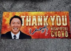 【最終値下げ】長野久義　限定タオル