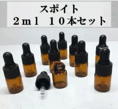 スポイト式 オイルボトル 2ml 20本セット 遮光瓶