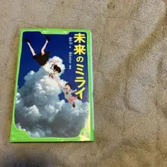 未来のミライ