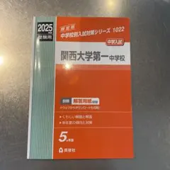 20年分！関西大学第一中学校 過去問 2003-2024 関西大学第一中学校入学試験問題集2024年春受験用(実物に近い