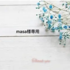 masa様専用