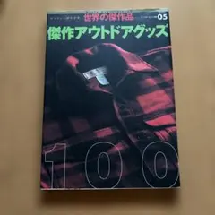 傑作アウトドアグッズ