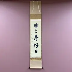 2026年最新】日々是好日 掛軸の人気アイテム - メルカリ
