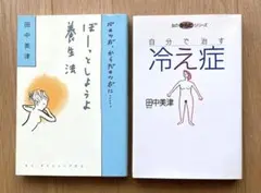 田中美津著 自分で治す冷え症 & ボーっとしようよ養生方　2冊セット