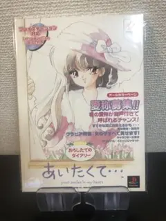 PS あいたくて　動作確認済　プレイステーション