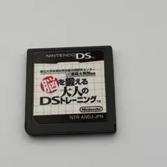 川島隆太教授監修もっと脳を鍛える大人のDSトレーニング　動作確認済み