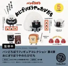 パンどろぼう　おにぎりぼうやのたびだち　ガチャガチャ　カプセルトイ　２つセット