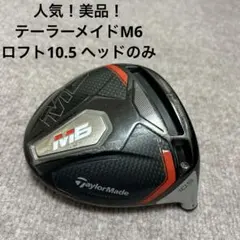 人気！美品！TaylorMade M6 ドライバーヘッド 10.5度