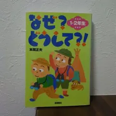なぜ?どうして?! 1・2年生