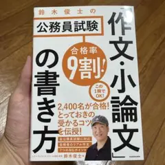 鈴木俊士の公務員試験作文・小論文の書き方