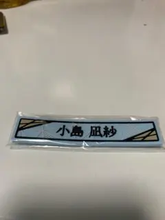 小島凪紗 キーホルダー