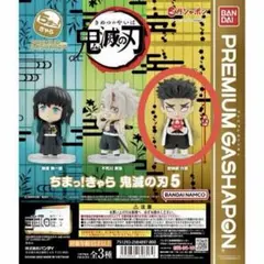 ちまっ！きゃら 鬼滅の刃5 悲鳴嶼行冥　未開封