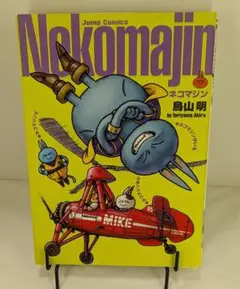 鳥山明 少年漫画