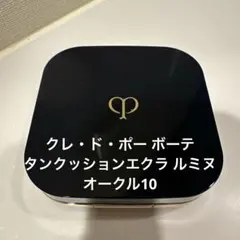 クレ・ド・ポー ボーテ タンクッションエクラ ルミヌ オークル10