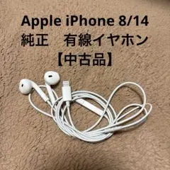 純正iPhone8/14対応　有線イヤホン【中古品】　ホワイト