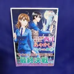 東京税関調査部、西洋あやかし担当はこちらです。3《完結巻》
