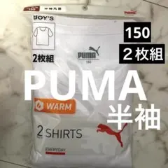新品未使用　PUMAプーマ　キッズ　あたたか半袖肌着　半袖シャツ　150