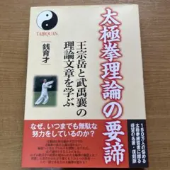 【中古】 太極拳理論の要諦 王宗岳と武禹襄の理論文章を学ぶ/福昌堂/銭育才 太極拳理論の要諦: 王宗岳と武禹襄の理論文章を学ぶ | 銭 育才