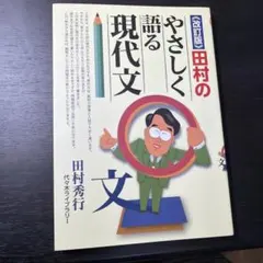 改訂版 田村のやさしく語る現代文