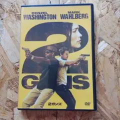 2ガンズ DVD