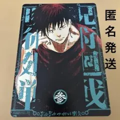 伏黒恵　ビジュアルボード　おまけ付き　呪術廻戦　リミックス　アニメイト　特典