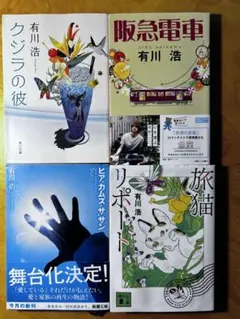 有川浩 4冊セット（クジラの彼／阪急電車／ヒア・カムズ・ザ・サン／旅猫リポート）