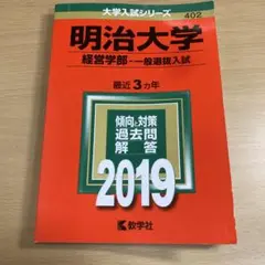 明治大学 経営学部 一般選抜入試 2019 赤本