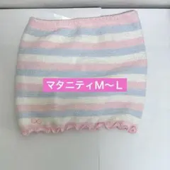 【2度着用】ストライプ腹巻き マタニティM-Lサイズ