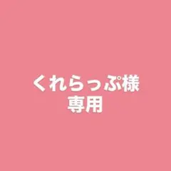 くれらっぷ様専用