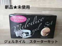 最終値下げ♡新品★未使用　ジェルネイル　スターターキット