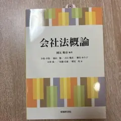 会社法概論