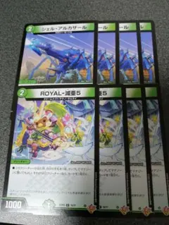 シェルアルカザール ROYAL-減亜5 ロイヤルベア ファイブ　各4枚