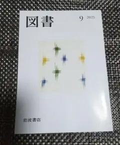 図書　2025年9月号　岩波書店