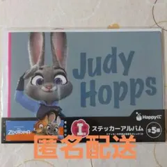 ズートピアハッピーくじ ステッカーアルバム I賞 ジュディホップス