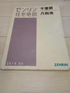 2025年最新】ゼンリン住宅地図 千葉県の人気アイテム - メルカリ