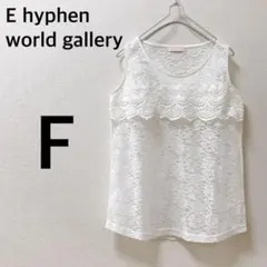 【イーハイフンワールドギャラリー】シースルーレースノースリーブ 春夏 F