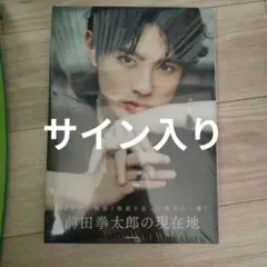 2026年最新】前田拳太郎 サインの人気アイテム - メルカリ