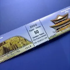 5114 外国切手 エジプト・中国 国交50周年 風景名所 文化遺産 2006年