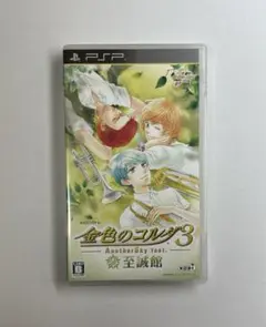 【PSP】金色のコルダ3 AnotherSky feat. 至誠館