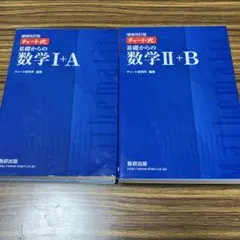 チャート式　基礎からの数学ⅠA 数学IIB 増補改訂版
