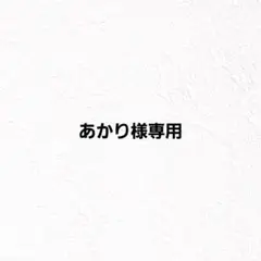 あかり様専用